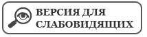 Версия для слабовидящих
