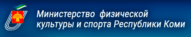 Министерство физической культуры и спорта Республики Коми