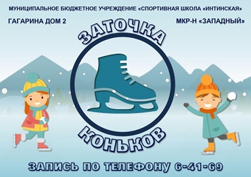 Заточка коньков 