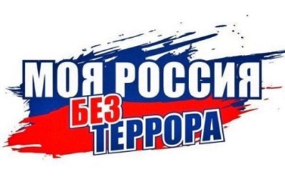 Антитеррор