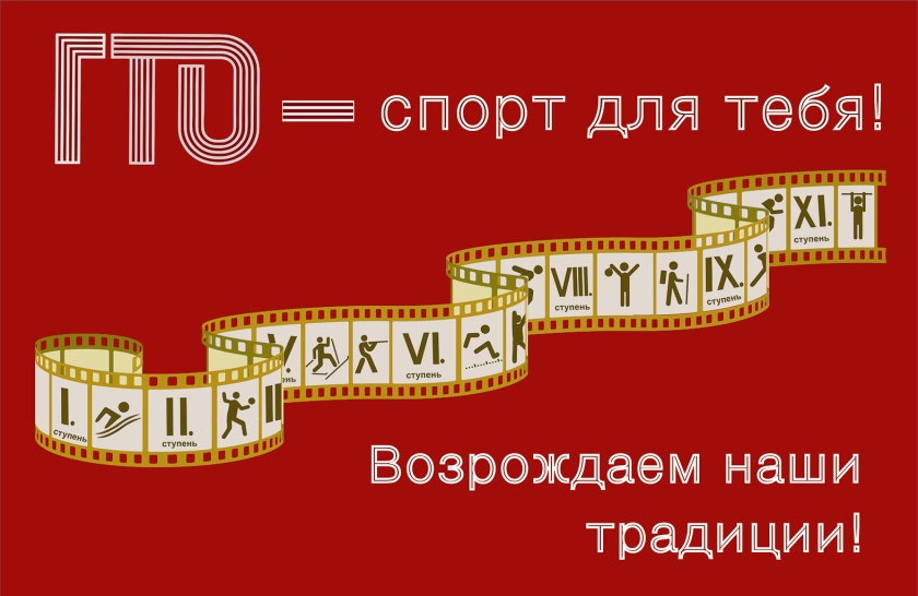 Всероссийский физкультурно-спортивный Комплекс «Готов к труду и обороне»