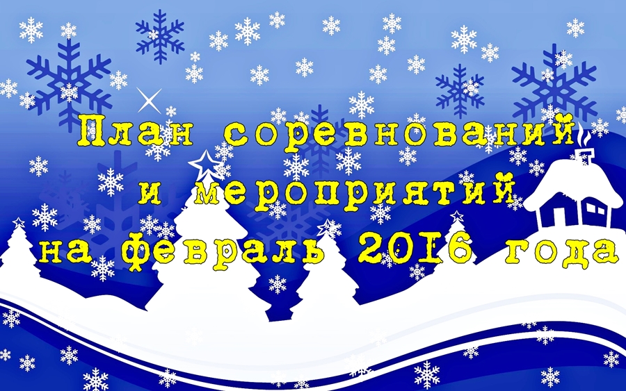 Plan sorevnovaniy i meropriyatiy na fevral 2016 goda