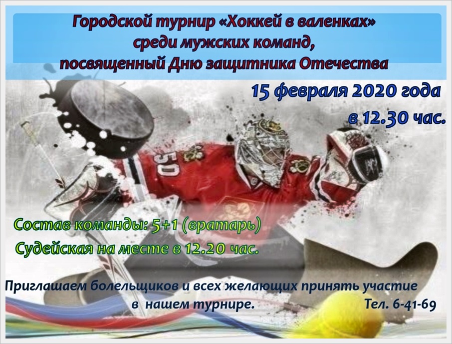 khokkey v valenkakh 2020