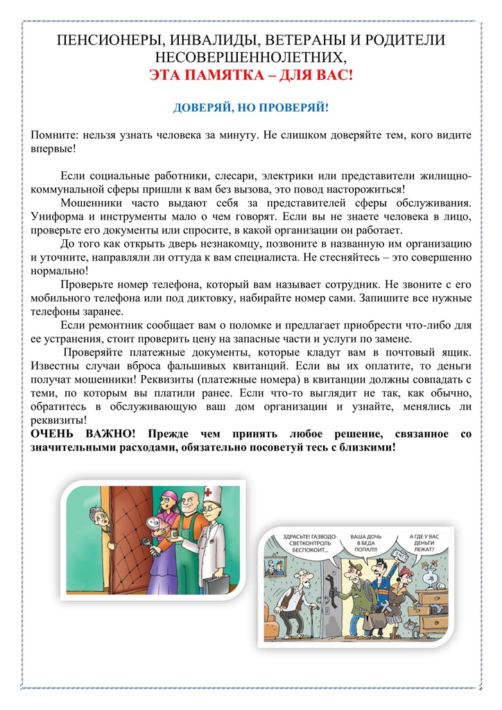 pamyatka dlya pensionera doveryay no proveryay