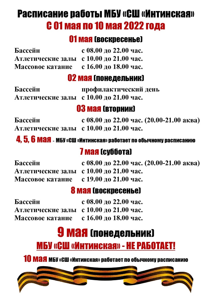 raspisaniye raboty s 1 po 10 maya 2022 goda
