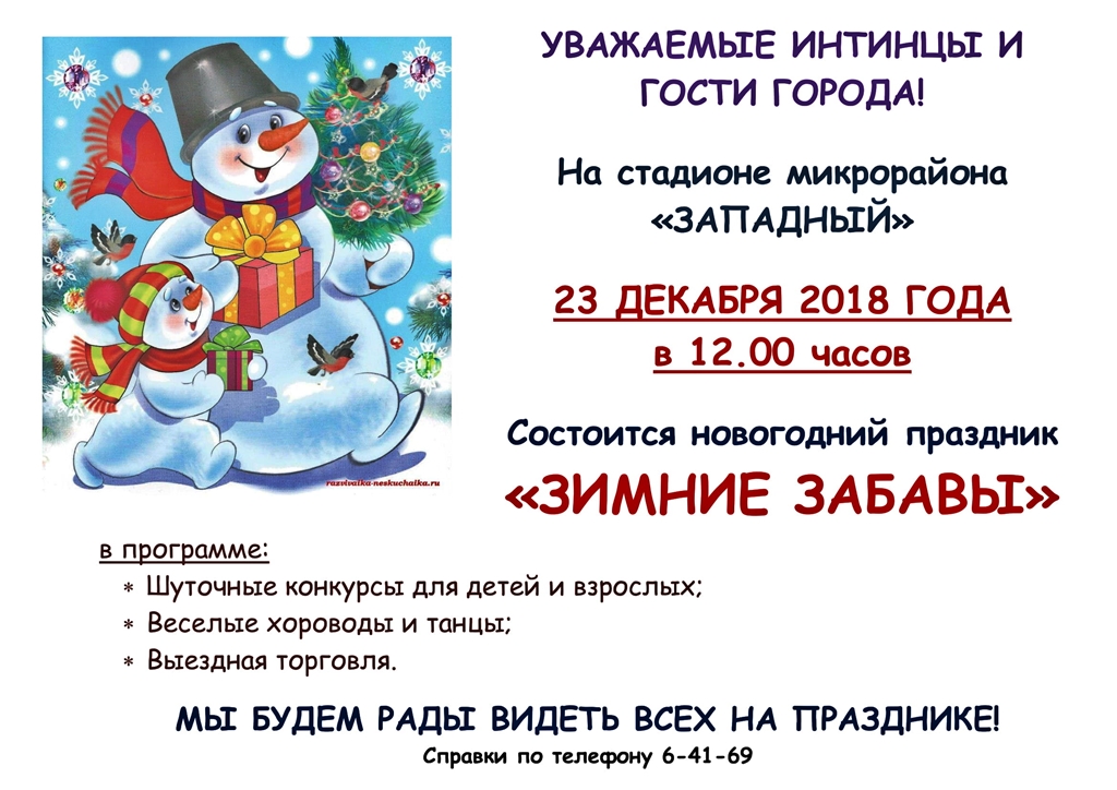 zimnie zabavi 2018