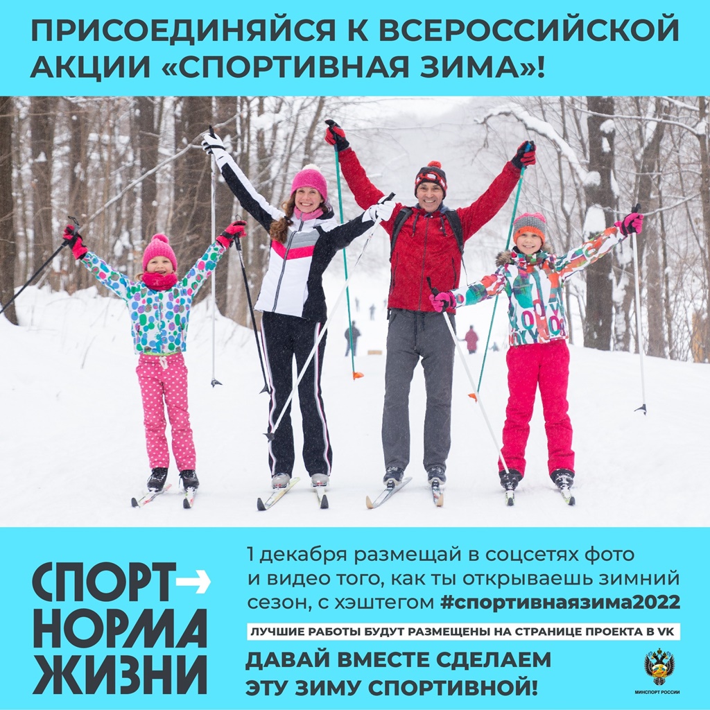Даём старт Спортивной зиме