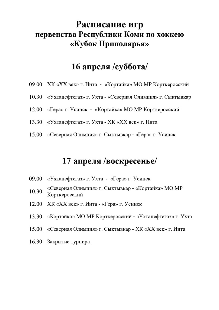 КУБОК ПРИПОЛЯРЬЯ 2022 РАСПИСАНИЕ ИГР