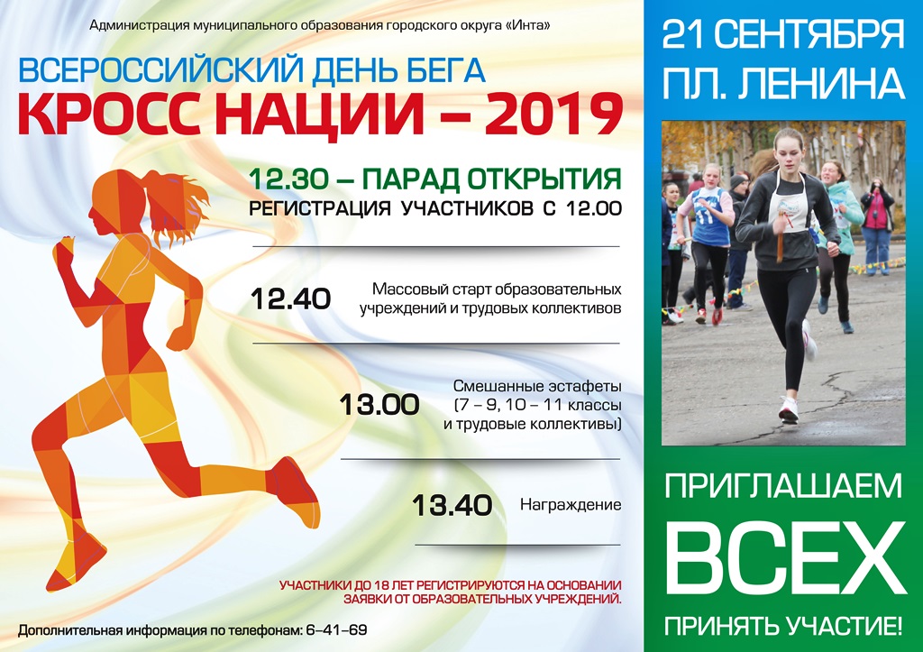 Кросс нации 2019