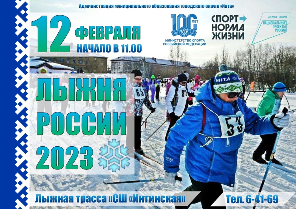 Лыжня России 2023