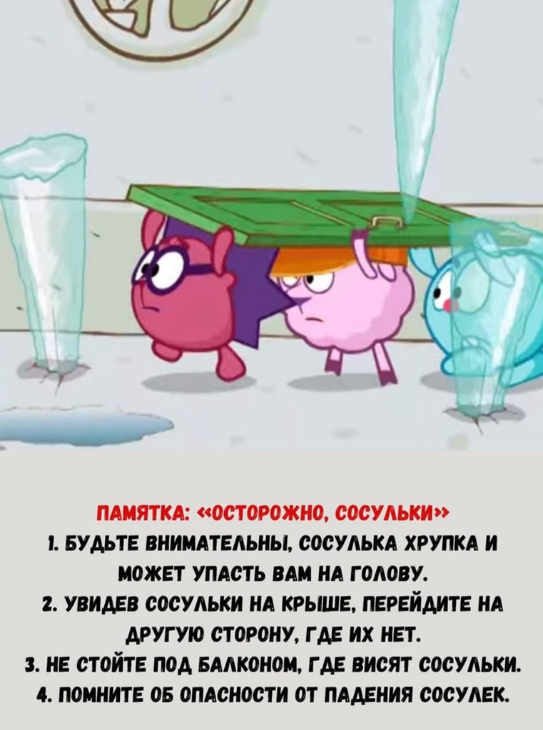Осторожно сосульки