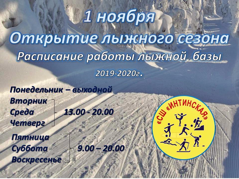 Открытие лыжного сезона 2019