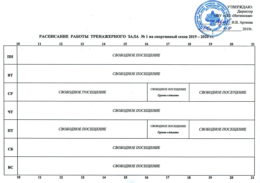 Расписание работы тренажерного зала 1 на 2019 2020 год