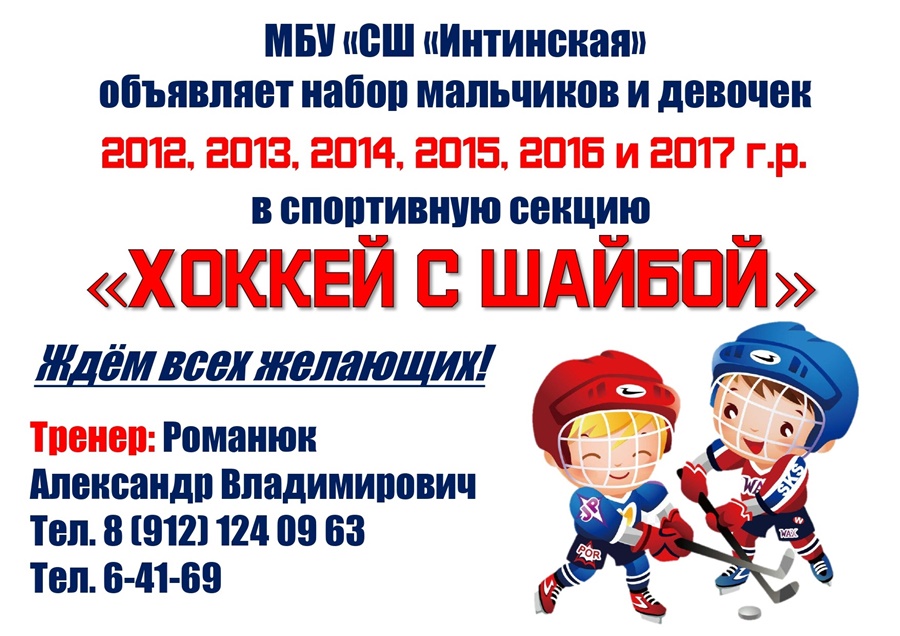 Хоккей с шайбой пригдашаем в секцию