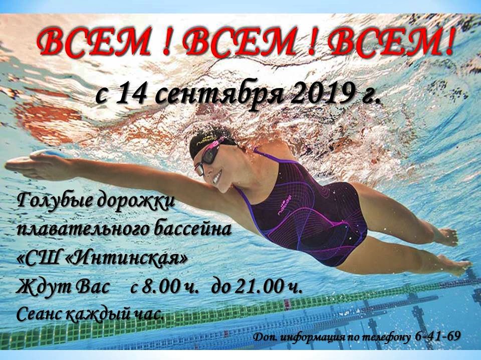 бассейн 2019