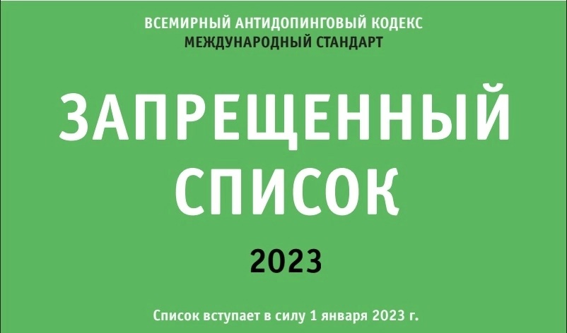 запрещенный список 2023