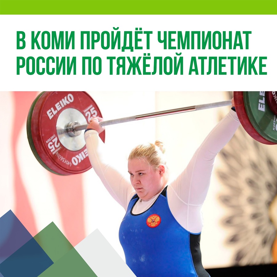 В Коми пройдёт Чемпионат России по тяжёлой атлетике