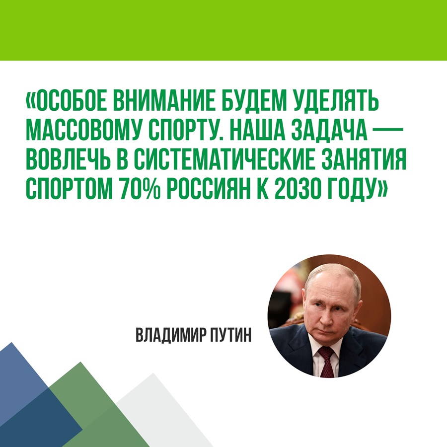 Владимир Путин поддержал идею объявить 2024 год Годом спорта