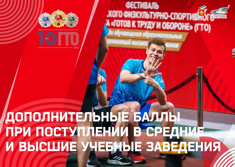 За зачёт ГТО можно получить дополнительные баллы при поступлении