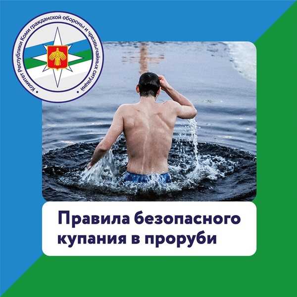 Купайтесь в проруби безопасно