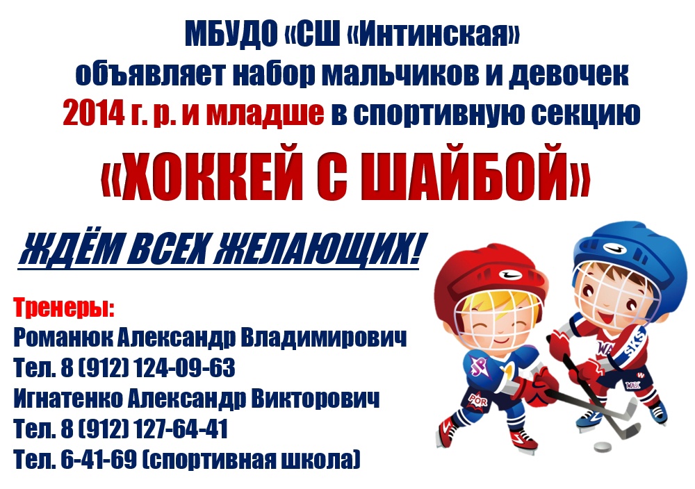 Хоккей с шайбой объявлятся набор