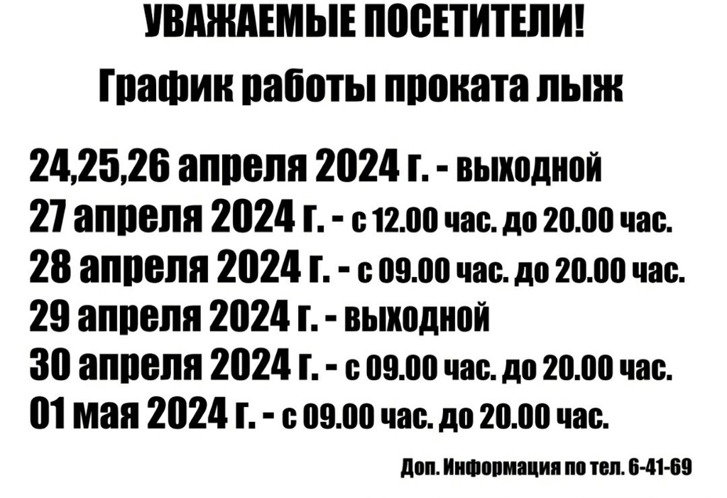 график работы проката лыж весна 2024