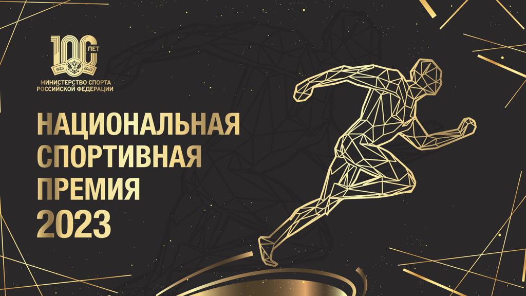 спортивная премия