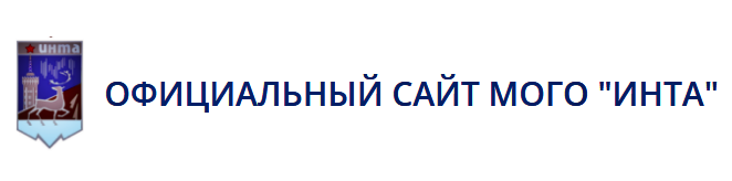 Администрация МОГО "Инта"