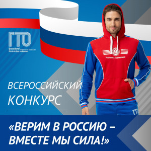 Всероссийский конкурс ГТО «Верим в Россию – вместе мы сила!»