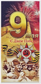 9 мая
