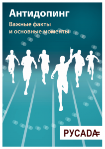 Антидопинг. Важные моменты
