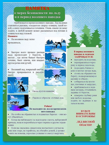 О мерах безопасности на льду