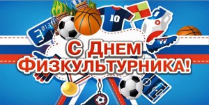 С Днем физкультурника