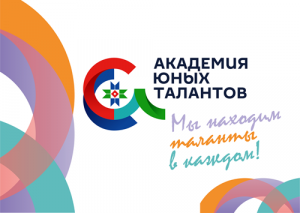 академия юных талантов