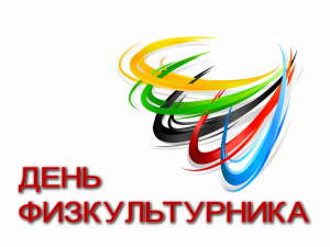 День физкультурника