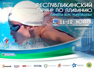 Республиканский турнир по плаванию