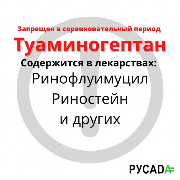 Туаминогептан запрещен в соревновательный период