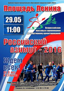Азимут 2016