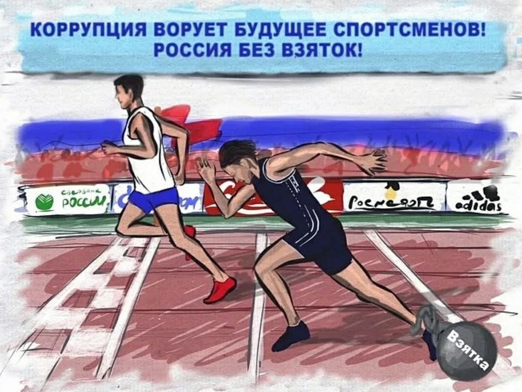 Россия без взяток