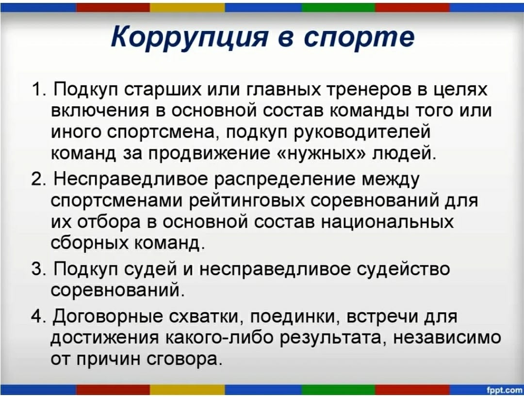 коррупция в спорте