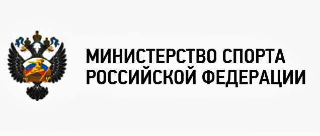 Министерство спорта РФ