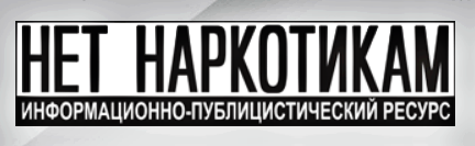 Нет наркотикам!